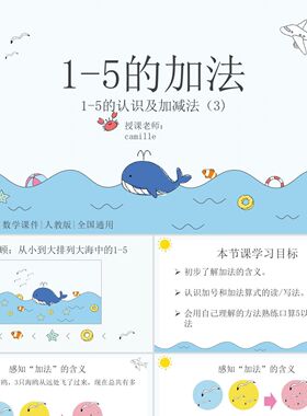 PPT模板蓝色卡通人教版1至5的认识及加减法课件小学一年级上册P