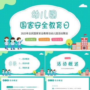 PPT模板4月15日全民国家安全教育日幼儿园活动策划PPT幼儿园国