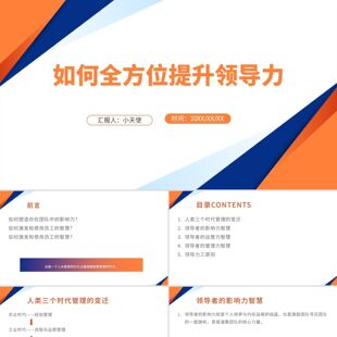 PPT模板橙色简约风企业培训如何全方位提升领导力PPT模板