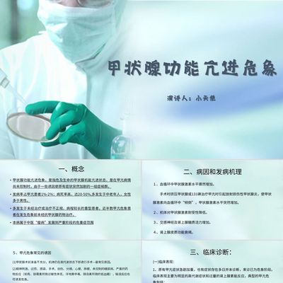 PPT模板蓝色简约风说课课件甲状腺功能亢进危象PPT模板甲亢危象