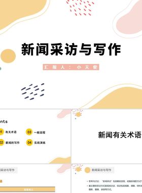 PPT模板黄色简约风采访新闻采访与写作PPT模板采访PPT模板