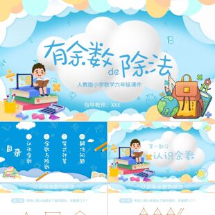 PPT模板彩色有余数的除法小学二年级数学授课课件PPT模板有余数的