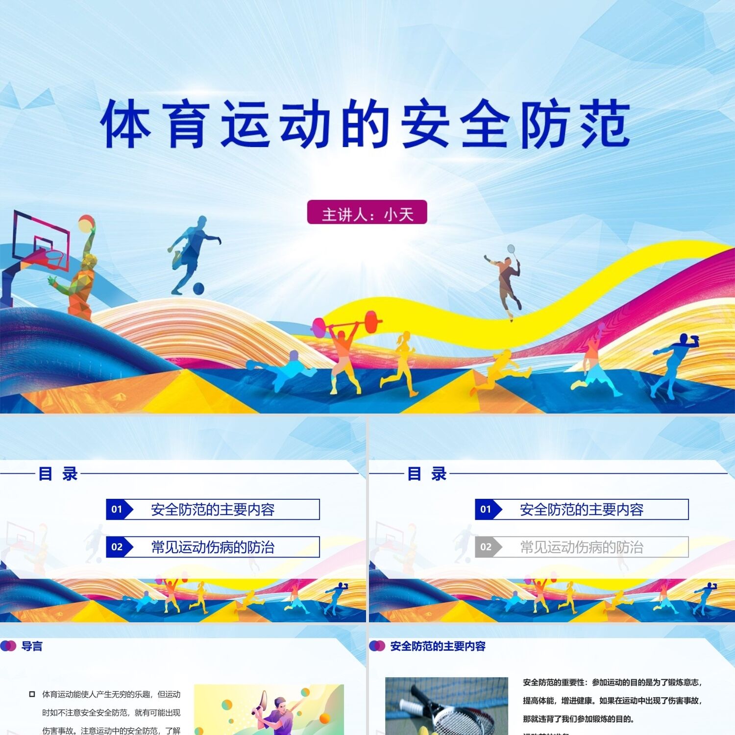 PPT模板蓝色简约风体育室内课体育运动的安全防范PPT模板体育室