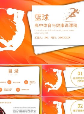 PPT模板动感橙色简约风高中体育与健康说课稿篮球PPT课件PPT模板