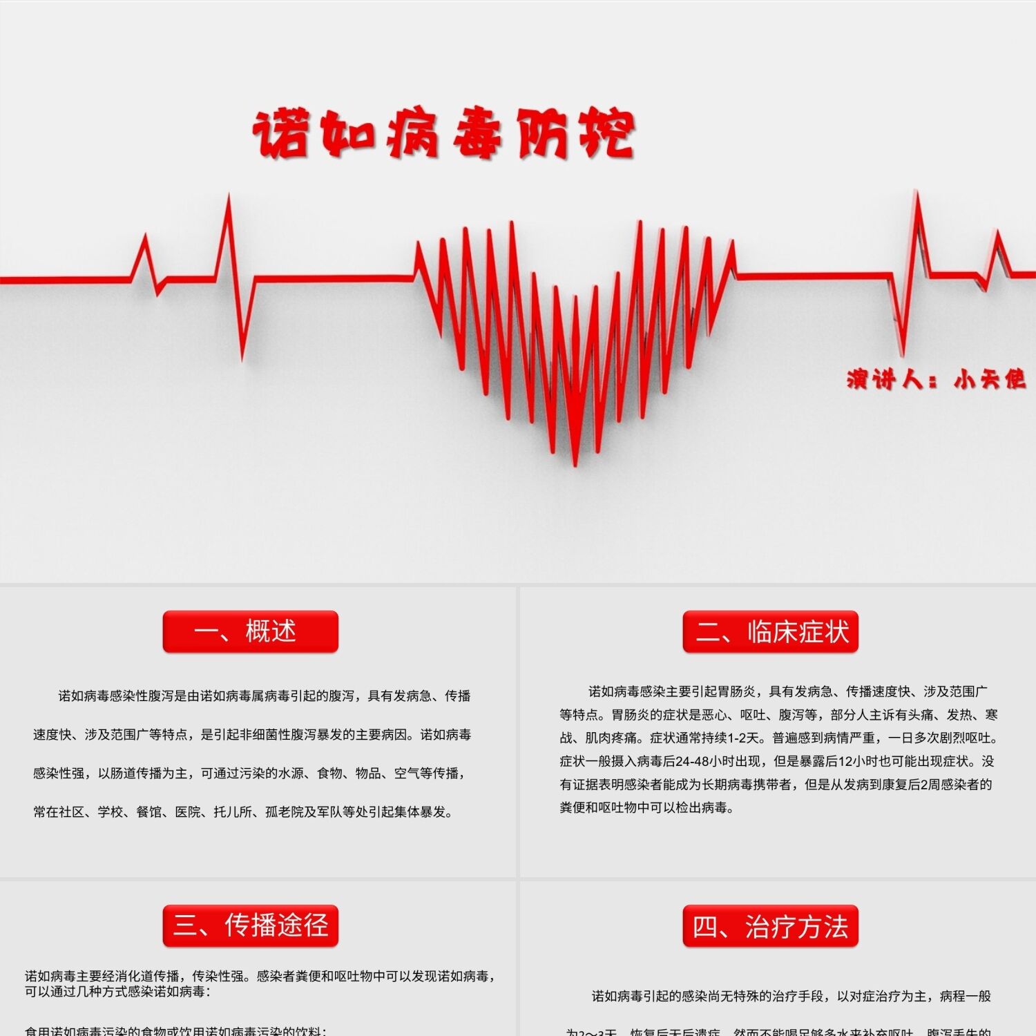 PPT模板红色简约风说课课件诺如病毒防治PPT模板