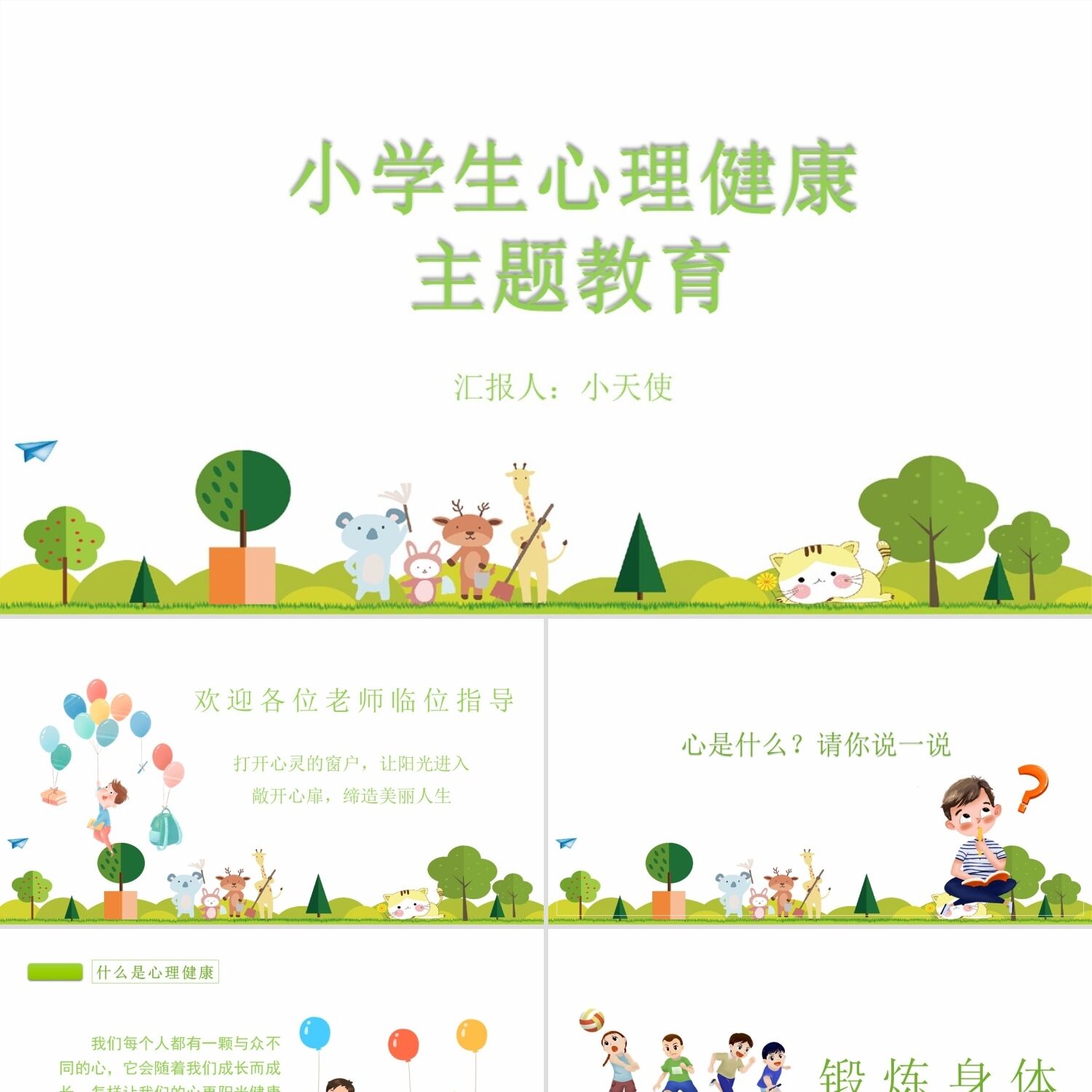 PPT模板绿色卡通小学生心理健康主体教育主题课件PPT模板