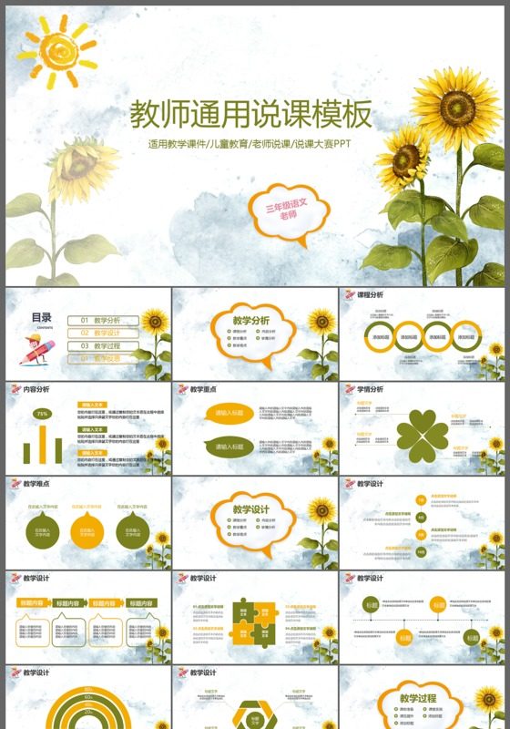 ppt制作创意向日葵教师儿童教育教学通用说课ppt模板下载设计素材
