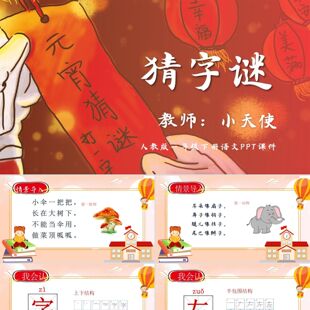 PPT模板橙色卡通元宵节猜字谜教学课件PPT模板