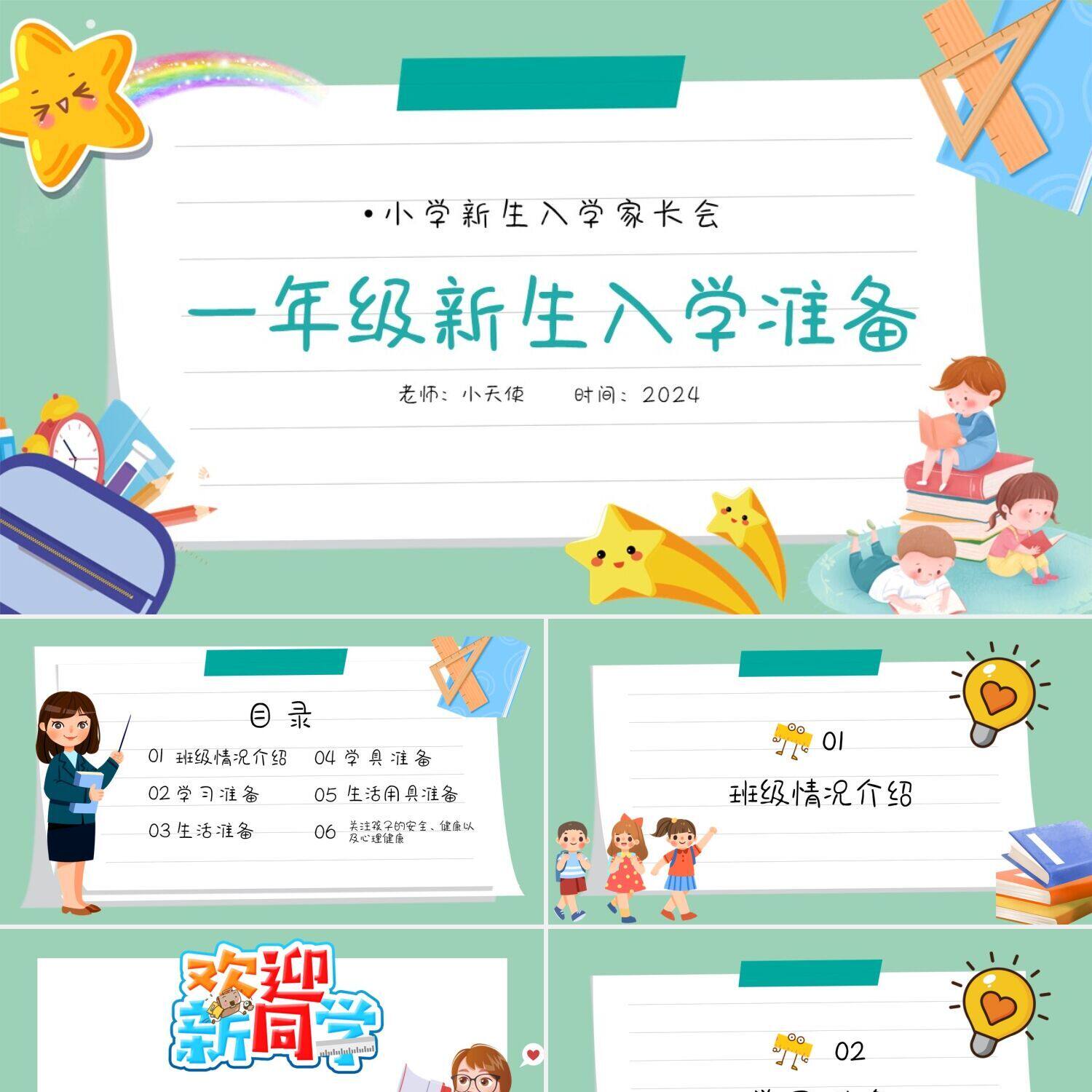 ppt制作绿色卡通一年级新生入学准备开学季家长会开学第一课ppt模