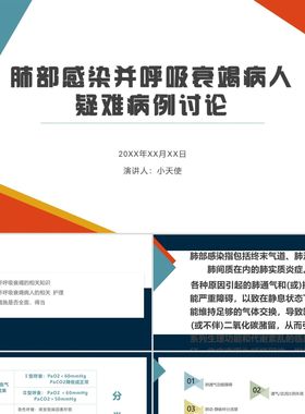 PPT模板橙色肺部感染护理查房肺部感染并呼吸衰竭病人疑难病例PP