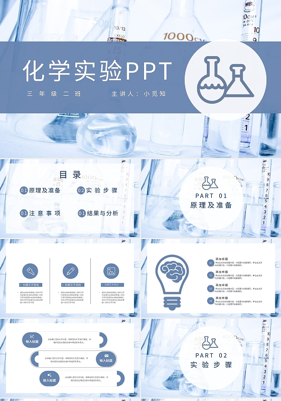 ppt制作浅色简约化学实验ppt模板宣传ppt动态化学ppt模板