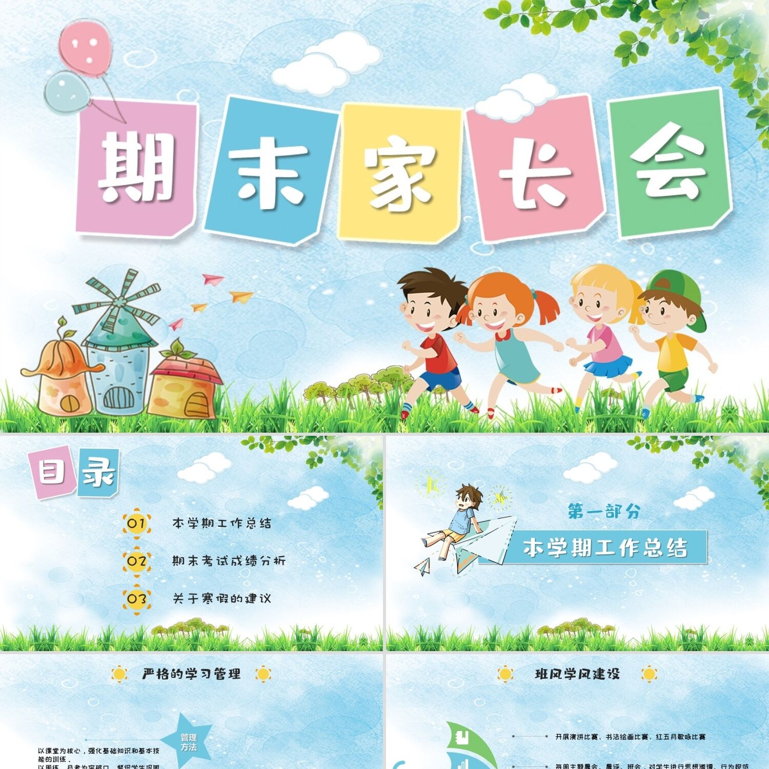 PPT模板多彩卡通儿童小学生幼儿园期末家长会PPT模板