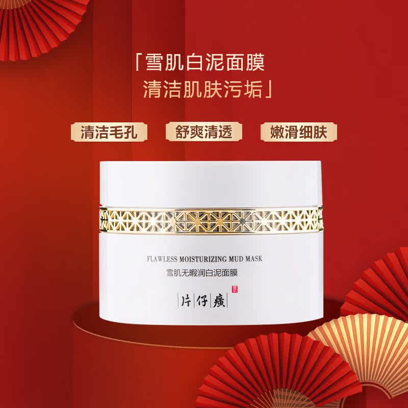 片仔癀面膜雪肌无暇润白泥面膜深层清洁去角质舒缓毛孔官方护肤品