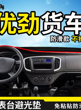 开瑞优劲T70L双排T72L单排改装货车配件中控仪表台防晒遮光避光垫