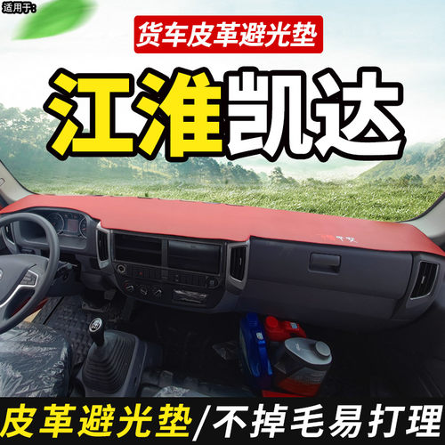 仪表台垫子皮革适配恺达货车