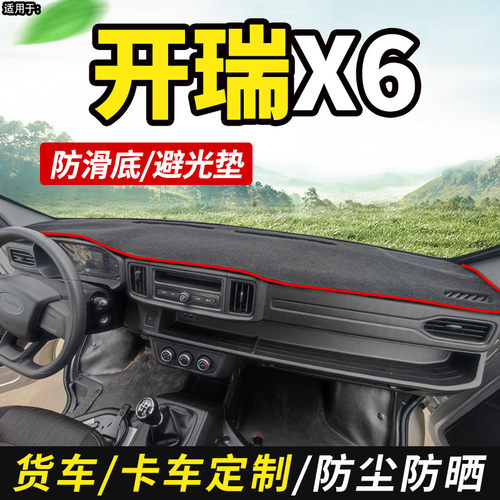 开瑞X6优越货车江豚EV厢货E5E6E7装饰仪表工作台防晒布前档避光垫