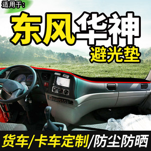 D912货车用品装 东风华神F5自卸车T15 饰仪表工作台防晒遮光避光垫