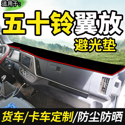适配江西五十铃翼放EC7/EC5国六elf货车用品仪表工作台防晒避光垫