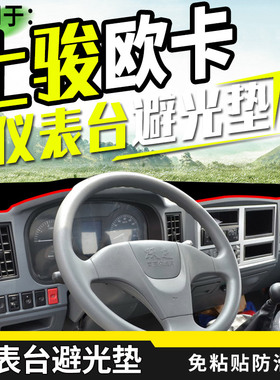 上汽跃进上骏欧卡K301内饰K101财神S501装饰货车仪表台防晒避光垫