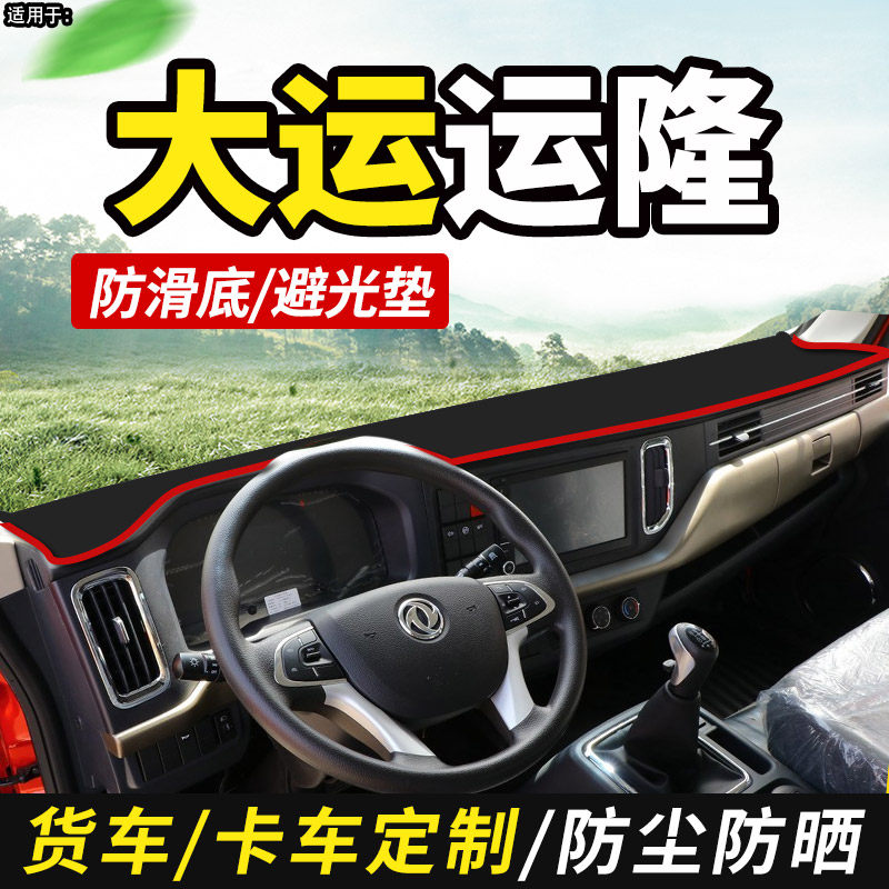 湖北大运运隆自卸车180货车装饰200仪表工作台防晒布遮光垫避光垫,汽车用品/电子/清洗/改装,防滑垫/防护垫,淘宝优惠券,粉丝福利购,淘宝优惠卷
