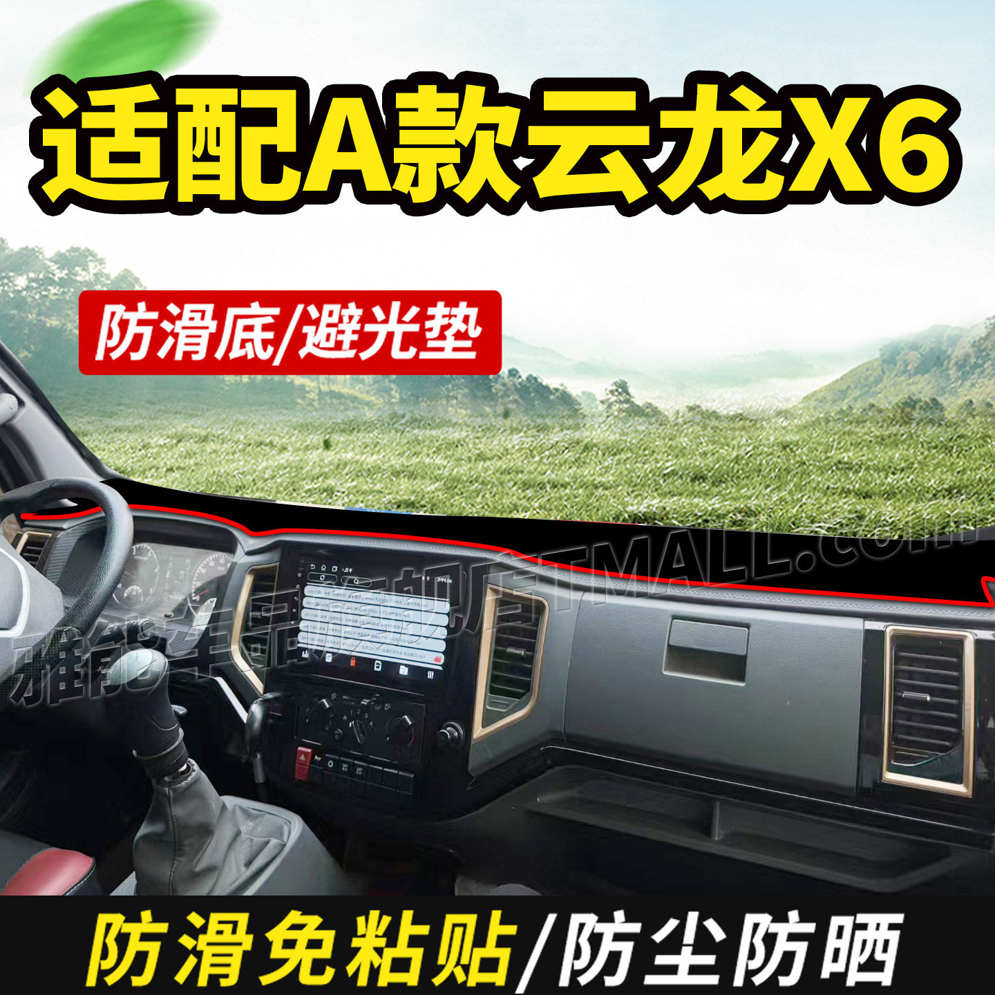 适配东风云汽云龙X6自卸车货车用品装饰仪表中控工作台防晒避光垫