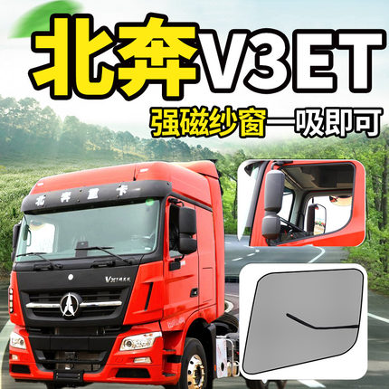 北奔重卡V3XT国六V3ET/V3HT大货车装饰560防蚊虫纱窗蚊帐防蚊蝇网