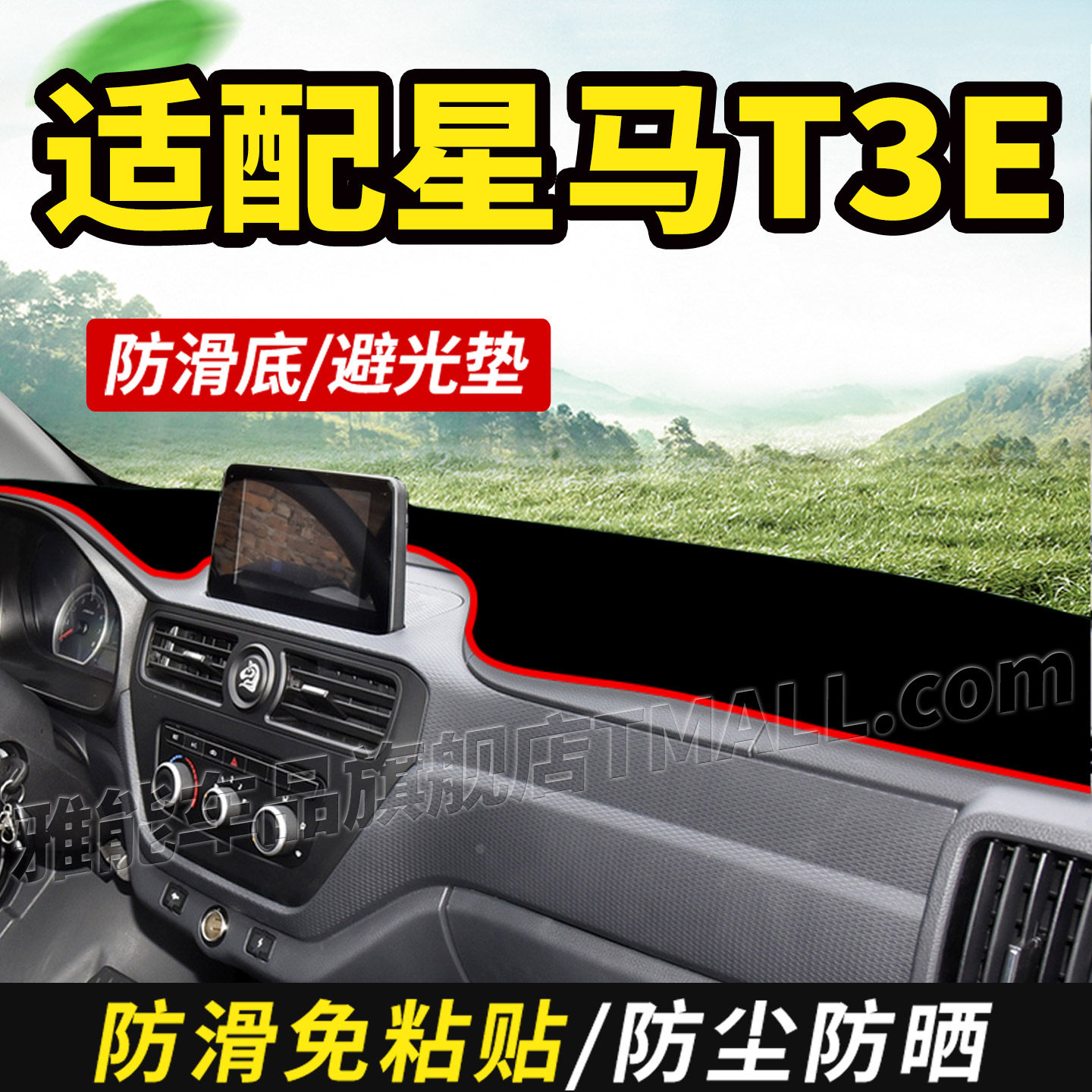 适配成功星马T3E新能源电动货车用品装饰仪表工作台盘防晒避光垫