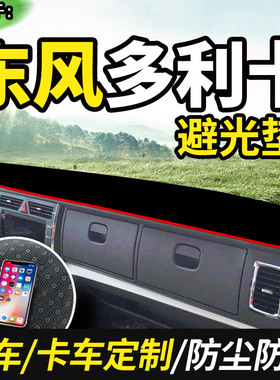 东风多利卡D6锐能版D6S/D6L货车用品装饰仪表工作台防晒布避光垫