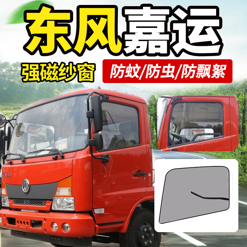 东风新疆畅行D7/D7V/D7H嘉运D1货车用品装饰防蚊虫纱窗纱网车窗帘