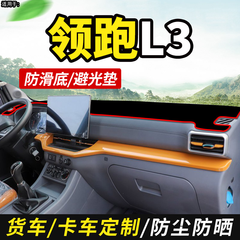 适配2026款江淮1卡领跑L3货车用品装饰仪表工作台防晒遮光避光垫