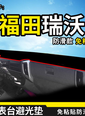 适配福田瑞沃ES3货车避光垫ES5金刚E3时代骁运Q3工作仪表台防晒垫