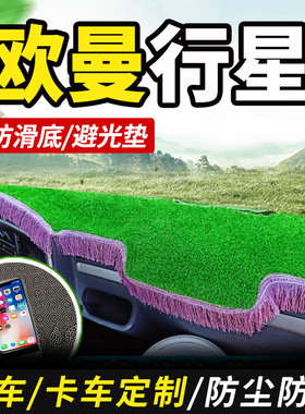 适用欧曼行星C290货车驾驶室装饰仪表盘工作台垫防晒布遮光避光垫
