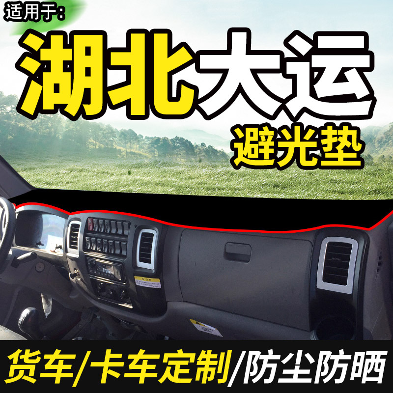 大运湖北自卸车致胜锐胜避光垫