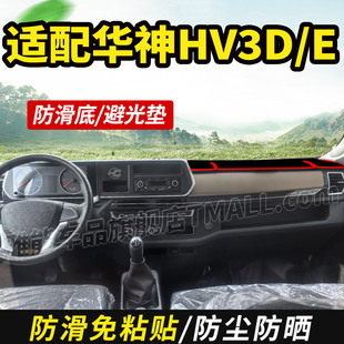 适配华神HV3D油罐车纯电动HV3E货车用品装饰仪表工作台防晒避光垫