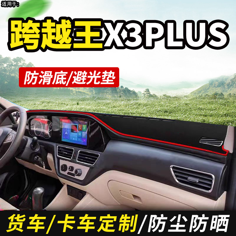 适配长安跨越王X3PLUS小货车用品X3装饰工作仪表中控台防晒避光垫