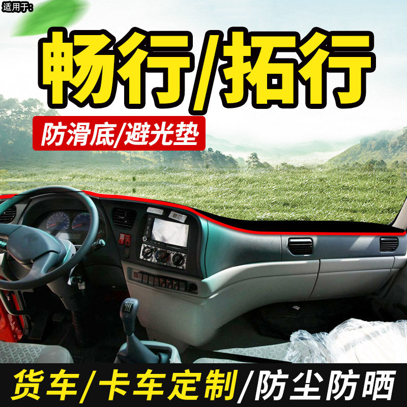 东风拓行D1/D1L畅行D3/D3V货车驾驶室装饰仪表工作台防晒布避光垫