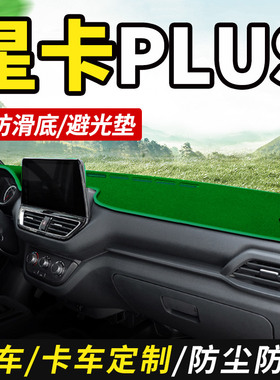 2022款23长安凯程星卡PLUS小货车用品装饰仪表工作台防晒布避光垫