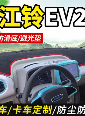 江铃小麒麟易至EV2/E100新能源E200改装E400内饰中控仪表台避光垫