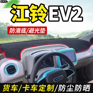 江铃小麒麟易至EV2 E400内饰中控仪表台避光垫 E100新能源E200改装