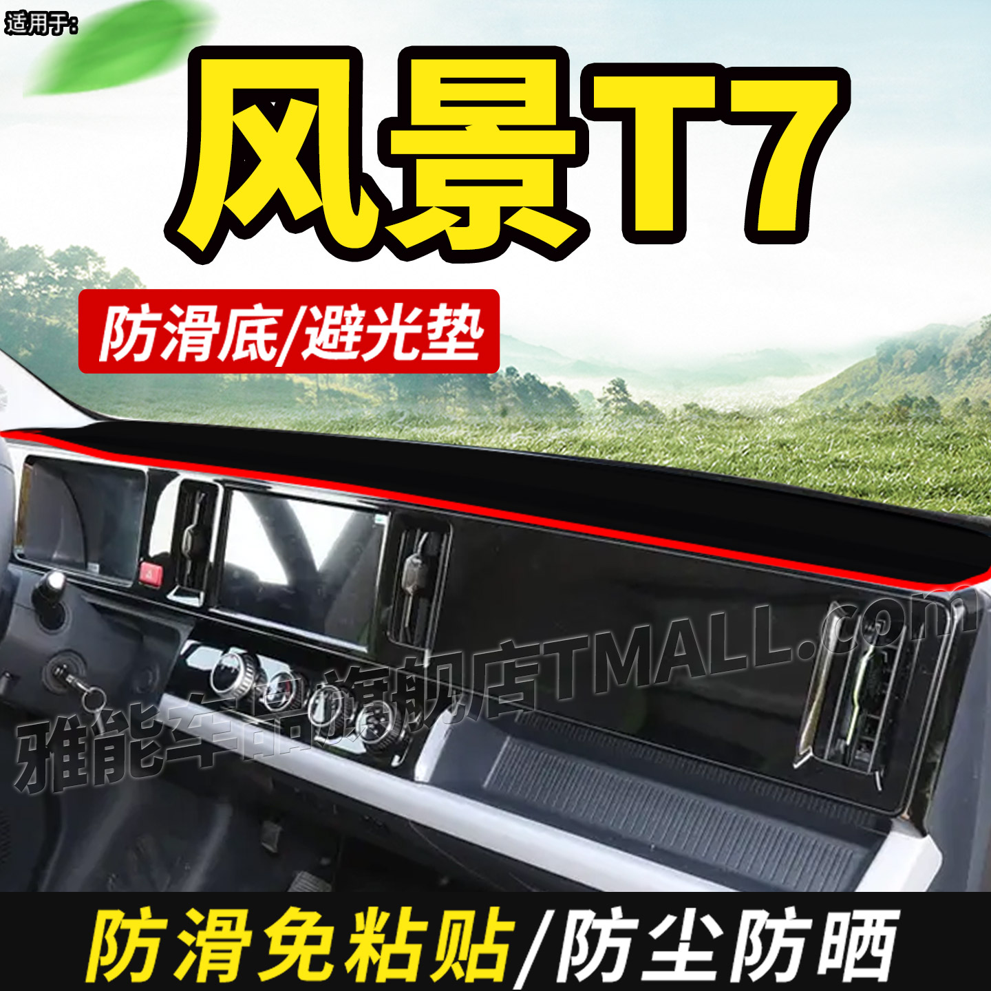 适配福田风景T7纯电动货车用品装饰仪表中控工作台防晒遮光避光垫