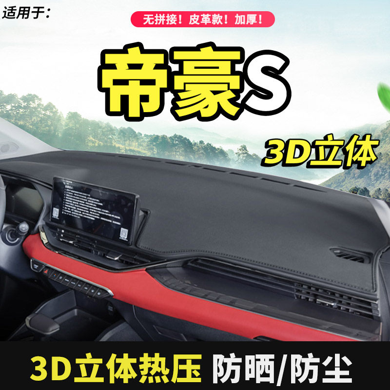 适配吉利帝豪S内饰改装皮革汽车仪表工作中控台防晒布遮阳避光垫