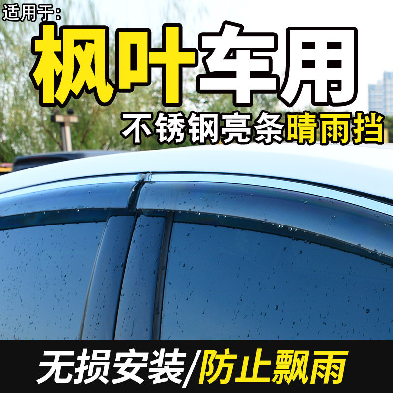 2022款枫叶80V易行版30X风尚改装专用品汽车晴雨挡车窗雨眉挡雨板
