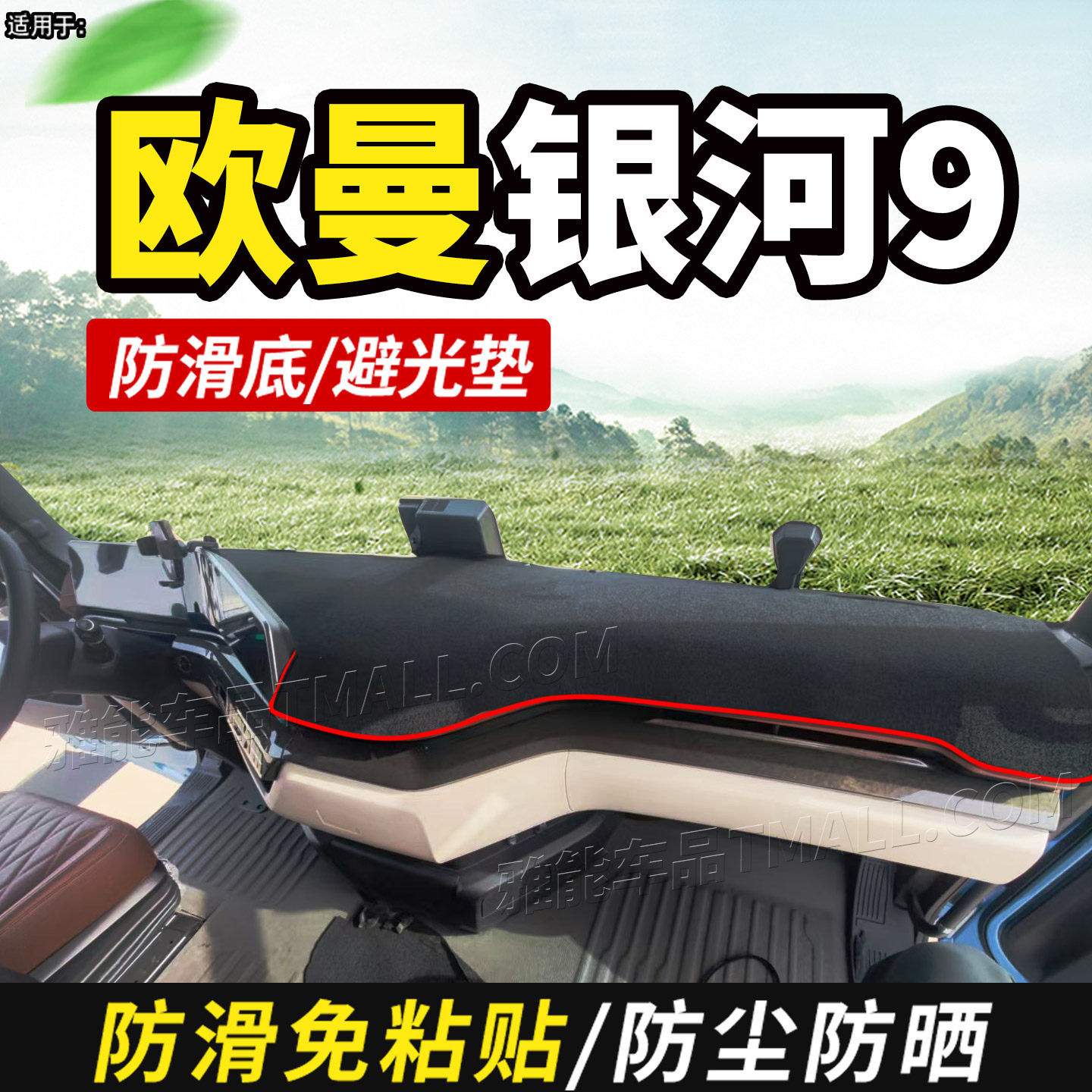 适配25款福田欧曼银河9货车驾驶室装饰仪表中控工作台防晒避光垫