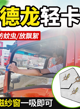 陕汽德龙X1/K1金德龙Z1后浪666货车装饰防蚊虫纱窗蚊帐防蚊蝇网帘