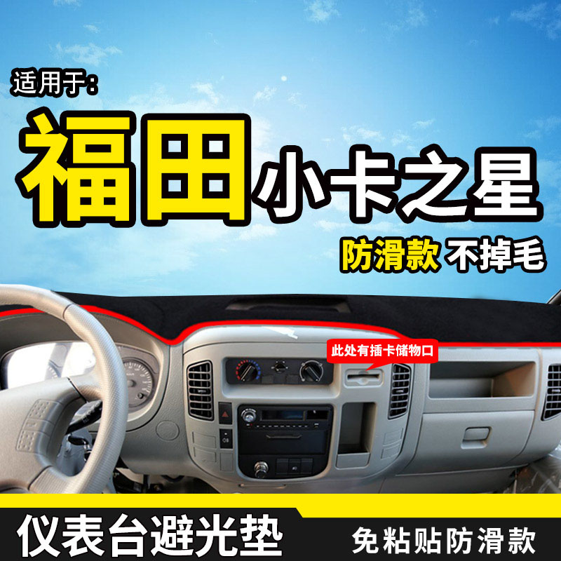 适配福田时代小卡之星2/3/q2/1货车用品装饰中控仪表台防晒避光垫