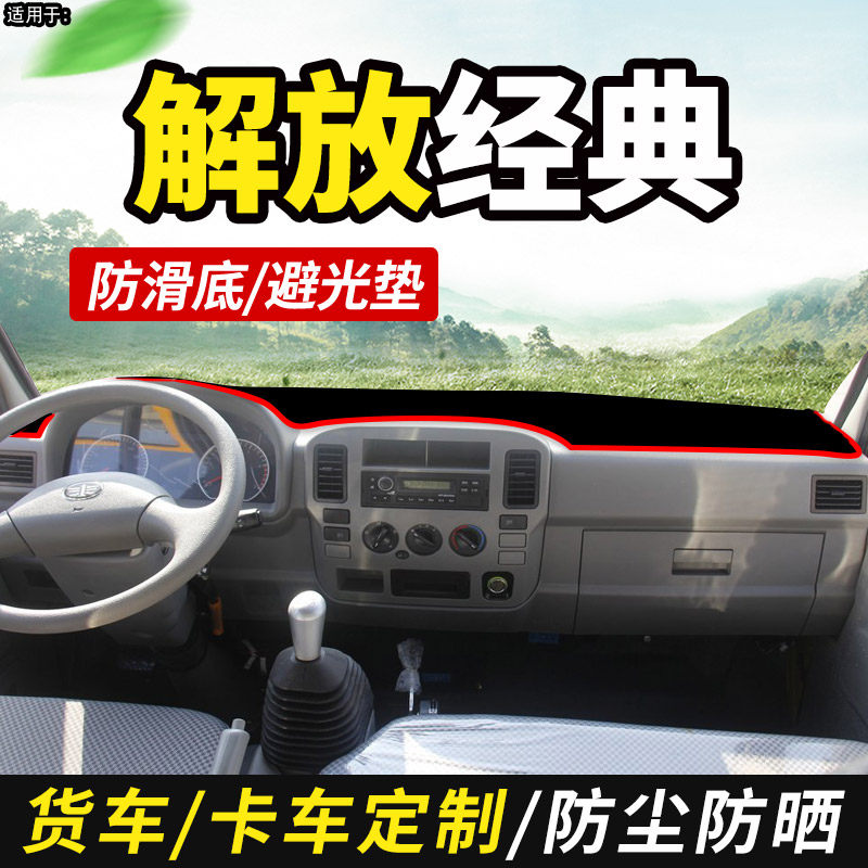 一汽红塔解放经典7系5/3/1/2系自卸车货车仪表工作台防晒布避光垫