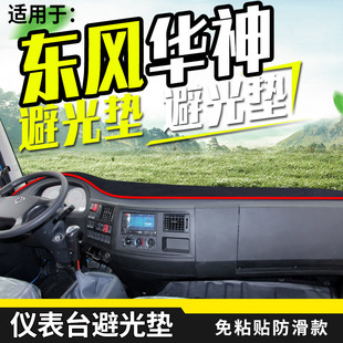 东风华神T5/T7御龙重卡货车装饰仪表中控工作台防晒布遮阳避光垫