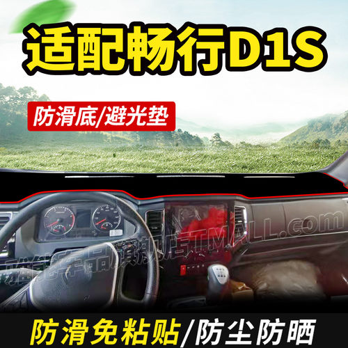 适配东风商用车畅行D1S吊车货车用品仪表中控工作台盘防晒避光垫
