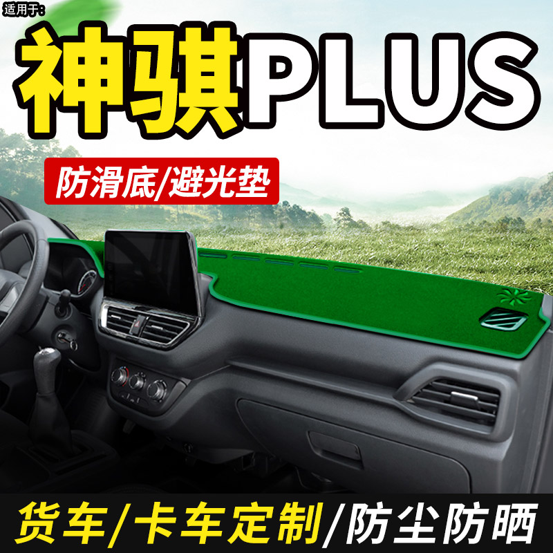 2024款24长安神骐PLUS神奇小货车装饰用品仪表工作台盘防晒避光垫