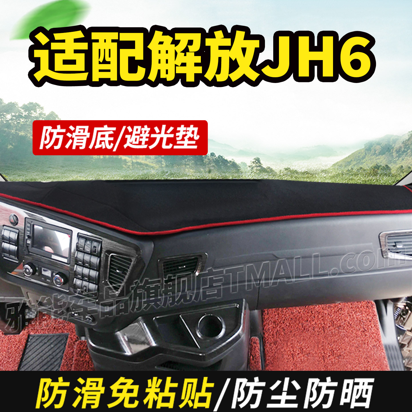 适配2025款青岛解放JH6重卡JH6+货车避光垫仪表工作台防晒遮光垫